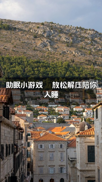 抖音Cherie☁️助眠师视频封面：助眠小游戏🎮放松解压陪你入睡